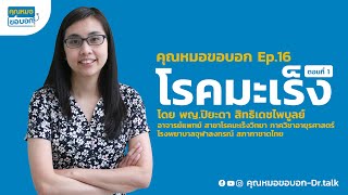 คุณหมอขอบอก ตอนที่ 16 ตอน โรคมะเร็ง