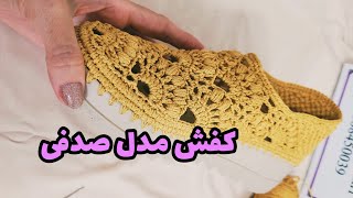 آموزش کفش صدفی #کفشبافی#کفش #قلاببافی