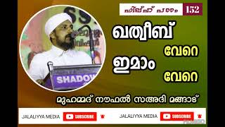 ഫിഖ്ഹ് പാഠം - 152 _ ജുമുഅ നിസ്കാരം; ഖത്വീബ് വേറെ, ഇമാം വേറെ.? | മുഹമ്മദ് നൗഫൽ സഅദി മങ്ങാട്