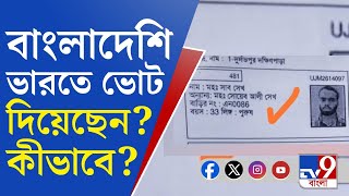 Bangladeshi as Indian Voter: বাংলাদেশি জঙ্গি এখন ভারতের ভোটার! নাম বদলে আর কী কী করেছেন শাদ রাডি?