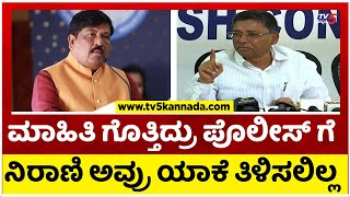 ಮಾಹಿತಿ ಗೊತ್ತಿದ್ರು ಪೊಲೀಸ್ ಗೆ ನಿರಾಣಿ ಅವ್ರು ಯಾಕೆ ತಿಳಿಸಲಿಲ್ಲ..! | Ugrappa | BJP | Tv5 Kannada