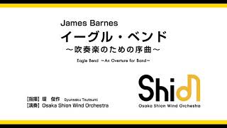 イーグル・ベンド～吹奏楽のための序曲～