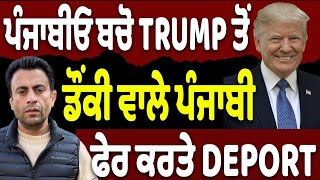 Donkey ਵਾਲੇ ਪੰਜਾਬੀ ਫੇਰ Deport…Maxico ‘ਚ ਕਿਵੇਂ ਉੱਜੜ ਰਹੇ ਪੰਜਾਬੀ