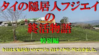 タイの隠居人フジエイ　特別編　「今日は天気が良かったので、フジエイはサイクリングに行きました。」