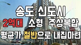 송도에 2억대 집이 가능하다고? 송도신도시 최고의 입지 주상복합 스위트리아