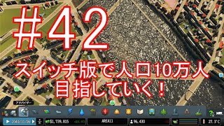 【Cities Skylines】スイッチ版で人口10万人を目指す！【part42】