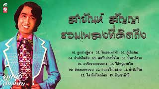 สายัณห์ สัญญา รวมเพลงที่คิดถึง  ลูกสาวผู้การ   รักเธอเท่าฟ้า   ผู้เสียสละ   พบรักปากน้ำโพ