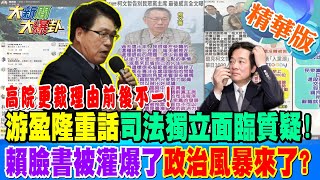 高院更裁理由前後不一!游盈隆重話司法獨立面臨質疑!賴臉書被灌爆了政治風暴來了?【#大新聞大爆卦】精華版4 20250102 @HotNewsTalk