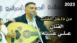 الفنان علي عنبه | من داخل القلب | طاب السمر في حضرتك حبيبي + يا خل ليش بعتني من غير ما ادري  | 2023