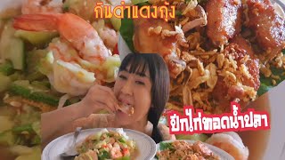 กินตำแตงกับปีกไก่ทอดน้ำปลา โรยกระเทียมเจียวกรอบๆ ข้าวเหนียว  |  TKMA ASMR