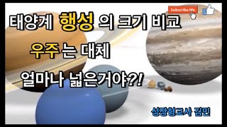 과학, 5학년 1학기, 3단원 태양계와 별, 태양계 행성의 크기를 비교해 볼까요? |행성|태양계|수금지화목토천해|행성 크기 비교 모형|