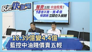 藍營緊咬中油投資案！控五輕賤價標售　要中油交歲修、鑑價報告－民視新聞