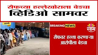 सैफच्या हल्लेखोराला पकडतानाचा व्हिडीओ 'साम'वर | Saif Ali Khan Accused Caught In Thane