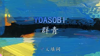 [中文填詞] YOASOBI『群青』