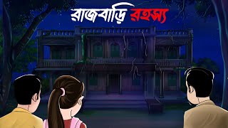 রাজবাড়ি রহস্য ।। Rajbari Rohosso || notun golo || #bhootergolpo  #banglacartoon