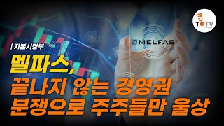 멜파스, 끝나지 않는 경영권 분쟁으로 주주들만 울상  | 스투TV