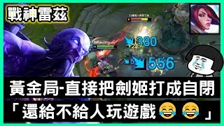 【戰神雷茲 惡魔神】黃金局-直接把劍姬打成自閉「還給不給人玩遊戲😂😂」11/0/2｜VS菲歐拉.Fiora｜