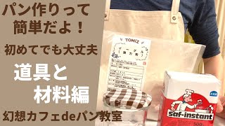 パン作りって簡単だよ。初めてだって大丈夫！道具と材料編。