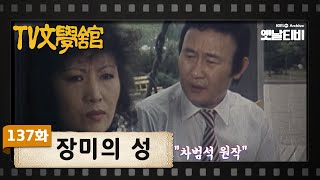 [TV문학관] 137화 장미의 성 | (1984/06/09)