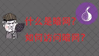 【東哥科技】什么是暗网？如何访问暗网？8分钟揭秘暗网！