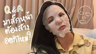 มาส์กหน้า ต้องล้างออกไหม Face mask tutorial / sodachic โซด้า