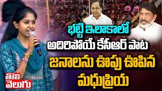 భట్టి ఇలాకాలో అదిరిపోయే కేసీఆర్ పాట | Madhu Priya Songs | Latest Folk Songs 2023 | Tolivelugu