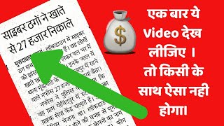 बैंक अकाउंट मे धोखाधड़ी से बचने के उपाय    How to avoid banking fraud? Save money from frauds.