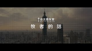 台北信友堂牧者的話，2022年04月17日