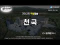 생명의말씀선교회 이천교회 주일말씀 22.09.04 요한계시록 21장 1~4절 천국 김형갑 목사님