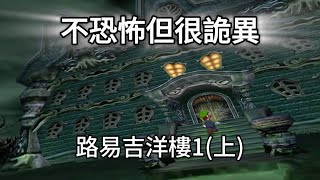 充滿詭異旋律的任天堂遊戲？ 路易吉洋樓1的故事到底在說什麼？【Luigi’s Mansion 1】