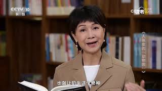 《读书》 20240730 阿兰娜·科伦 《人体里的“动物园”》 《人体里的“动物园”》|CCTV科教