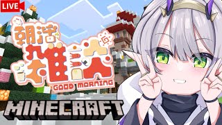 #120【朝活☀ 雑談 マイクラ】影MOD投入！「おはよう」と「いってらっしゃい」【杜若よもぎ/新人VTuber】