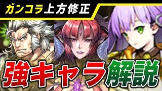 【 ガンコラ 】上方修正きたー！強キャラを解説！他おすすめの交換キャラなどなど【パズドラ】