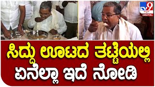 Siddaramaiah : ತಮ್ಮ ಹುಟ್ಟೂರಲ್ಲಿ ಭರ್ಜರಿ ಊಟ ಸವಿದ ಸಿದ್ದರಾಮಯ್ಯ | #TV9D