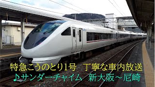 [丁寧な車内放送]289系　特急こうのとり1号　新大阪～尼崎　2018.08