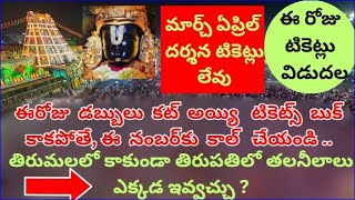 ఈ రోజు టికెట్లు విడుదల,వయోవృద్ధులు అంగప్రదక్షణ 300rs టికెట్లు విడుదల. Tirumala Latest Updates Today