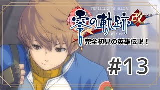 【月城鈴音】完全初見！はじめての英雄伝説part13【#零の軌跡】