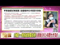 精彩片段》邱志昌 物價不對勁...【年代向錢看】2021.10.13