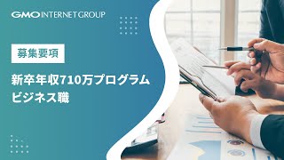 新卒年収710万プログラム ビジネス職 職種説明動画 | GMOインターネットグループ株式会社