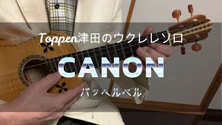 【無料TAB譜】CANON　カノン　Pachelbel　パッヘルベル