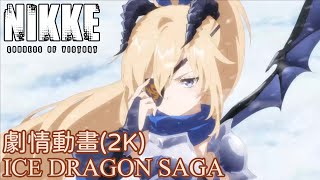 【勝利女神：妮姬NIKKE】ICE DRAGON SAGA 劇情動畫 (2K)