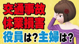 【自動車保険】休業損害、会社役員や主婦も出るの？