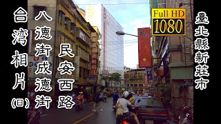 20081231 臺北縣新莊市八德街-成德街-民安西路(日)_台灣相片 (Multiple Routes Xinzhuang Dist Daytime Taiwan Photo)