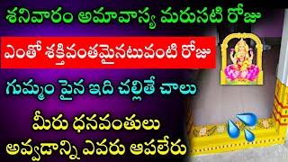 రేపు శనివారం అమావాస్య ఎంతో శక్తివంతమైన రోజు గుమ్మం పైన ఇది చదివితే ధనవంతులు అవ్వడాన్ని ఎవరు ఆపలేరు