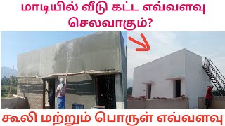 First floor house  construction cost | material and labour cost | CAB | TAMIL 2024