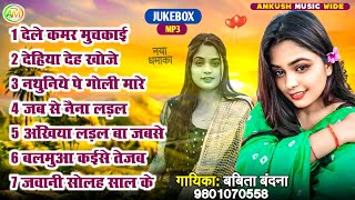 देलs कमर मुचकाई || Babita Bandana Best Bhojpuri Song - ( Jukebox ) - 2024 New Song