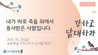 [상일교회] 새벽기도회 (요한복음 7:53-8;11) 20250131