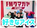 fmクマガヤ毎週月曜19時『依田哲哉の即・今日でgo！』 225 2024年12月16日放送分『好きなアイス』　ゲスト：『e ps』アソシエイト・橋本さん／鶴間政行さん