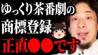 【ひろゆき】ゆっくり茶番劇が商標登録され大炎上…ZUNさんと会って話したけど正直●●でした【 切り抜き 柚葉 柚葉企画 商標権 ひろゆき切り抜き東方Project 使用料 ニコニコ hiroyuki】