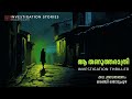 ആ തണുത്ത രാത്രി | crime thriller stories malayalam | Investigation stories malayalam